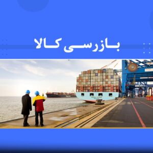 🎓 دوره آموزشی بازرسی کالا | نوین پارسیان