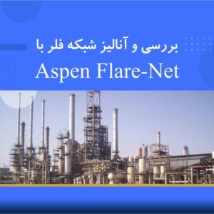 🎓 دوره آموزشی بررسی و آنالیز شبکه فلر با نرم‌افزار Aspen FlareNet | نوین پارسیان