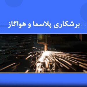 دوره آموزشی برشکاری پلاسما و هواگاز | نوین پارسیان