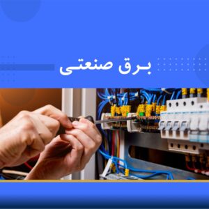 🎓 دوره آموزشی برق صنعتی و مونتاژ تابلو | نوین پارسیان