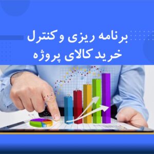 دوره آموزشی برنامه‌ریزی و کنترل خرید کالا پروژه | نوین پارسیان