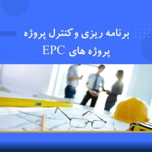 🎓 دوره آموزشی برنامه‌ریزی و کنترل پروژه EPC | نوین پارسیان