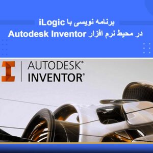 🎓 دوره آموزشی برنامه‌نویسی با iLogic در محیط نرم‌افزار Autodesk Inventor | نوین پارسیان