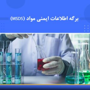 🎓 دوره آموزشی برگه اطلاعات ایمنی مواد (MSDS) | نوین پارسیان