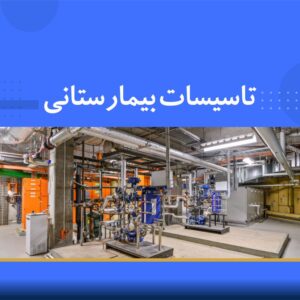 🎓 دوره آموزشی تأسیسات بیمارستانی | نوین پارسیان
