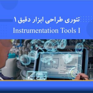 🎓 دوره آموزشی تئوری طراحی ابزار دقیق I | نوین پارسیان