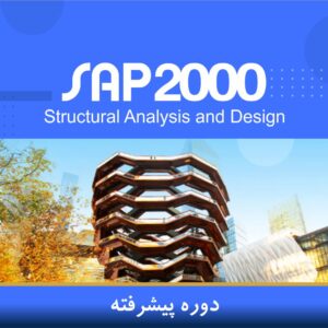 دوره آموزشی تحلیل استاتیکی و دینامیکی خطی و غیرخطی با نرم‌افزار SAP2000 (پیشرفته) | نوین پارسیان