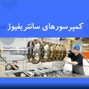 🎓 دوره آموزشی تخصصی کمپرسورهای سانتریفیوژ – پیشرفته | نوین پارسیان