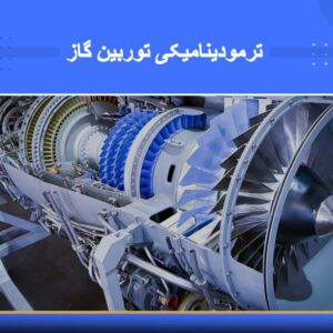 🎓 دوره آموزشی ترمودینامیکی توربین گاز | نوین پارسیان