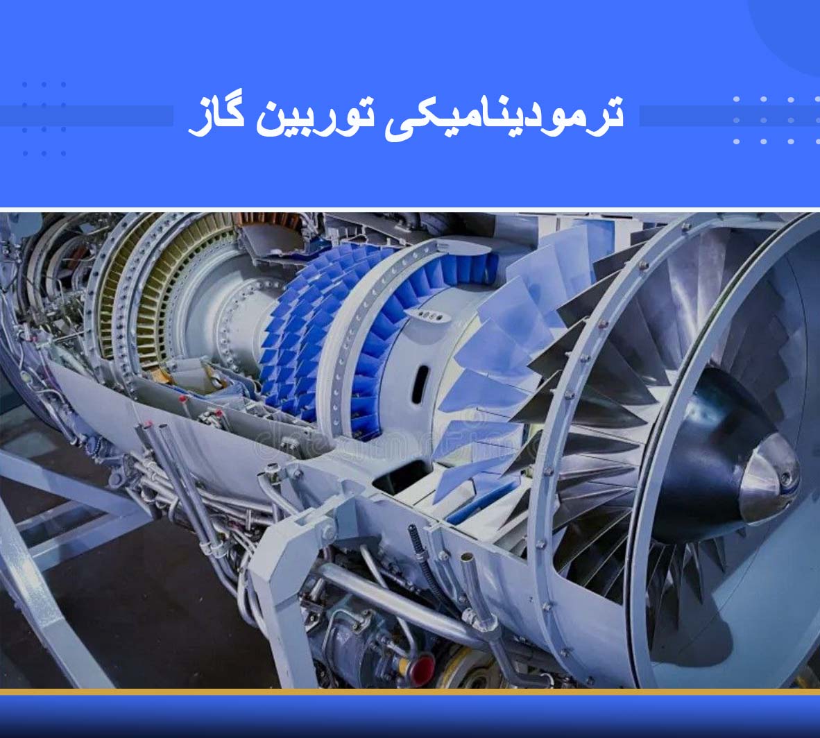 🎓 دوره آموزشی ترمودینامیکی توربین گاز 🎓 دوره آموزشی ترمودینامیکی توربین گاز | نوین پارسیان