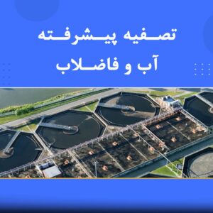 🎓 دوره آموزشی تصفیه پیشرفته آب و فاضلاب | نوین پارسیان