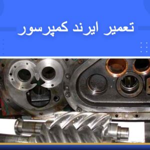 🎓 دوره آموزشی تعمیر ایرند کمپرسور | نوین پارسیان
