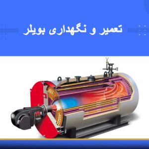 🎓 دوره آموزشی تعمیر و نگهداری بویلر | نوین پارسیان