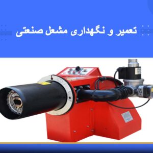 🎓 دوره آموزشی تعمیر و نگهداری مشعل صنعتی | نوین پارسیان