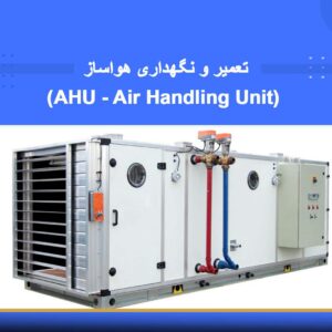 🎓 دوره آموزشی تعمیر و نگهداری هواساز (AHU - Air Handling Unit) | نوین پارسیان