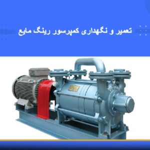 🎓 دوره آموزشی تعمیر و نگهداری کمپرسور رینگ مایع (Liquid Ring Compressor) | نوین پارسیان