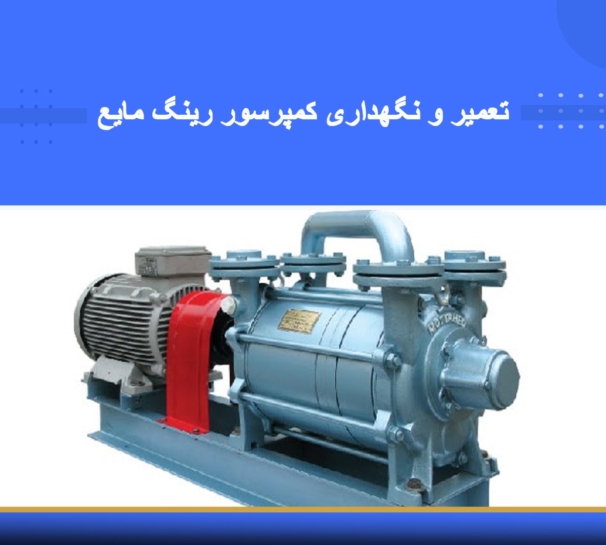 🎓 دوره آموزشی تعمیر و نگهداری کمپرسور رینگ مایع (Liquid Ring Compressor) 🎓 دوره آموزشی تعمیر و نگهداری کمپرسور رینگ مایع (Liquid Ring Compressor) | نوین پارسیان