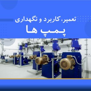🎓 دوره آموزشی تعمیر، کاربرد و نگهداری پمپ | نوین پارسیان