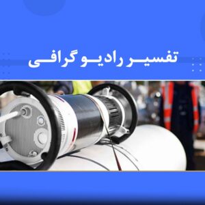 دوره آموزشی تفسیر رادیوگرافی | نوین پارسیان