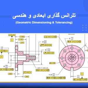 🎓 دوره آموزشی تلرانس‌گذاری ابعادی و هندسی (GD&T) | نوین پارسیان