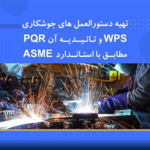 دوره آموزشی تهیه دستورالعمل‌های جوشکاری (WPS) و تأییدیه آن (PQR) مطابق با استاندارد ASME | نوین پارسیان