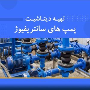 🎓 دوره آموزشی تهیه دیتاشیت پمپ‌های سانتریفیوژ | نوین پارسیان