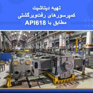 🎓 دوره آموزشی تهیه دیتاشیت کمپرسورهای رفت و برگشتی مطابق با API 618 | نوین پارسیان
