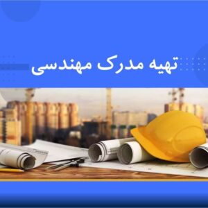 🎓 دوره آموزشی تهیه مدارک مهندسی | نوین پارسیان