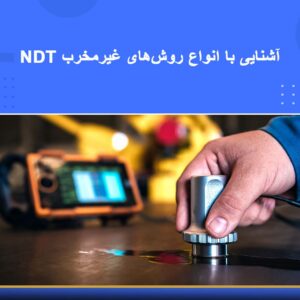 دوره آموزشی جامع آشنایی با انواع روش‌های غیرمخرب NDT | نوین پارسیان