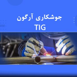 دوره آموزشی جوشکاری آرگون TIG | نوین پارسیان