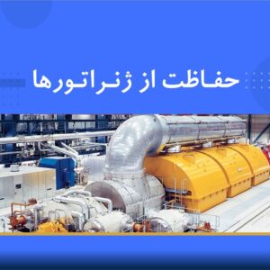 🎓 دوره آموزشی حفاظت ژنراتور | نوین پارسیان