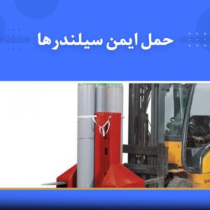 دوره آموزشی حمل ایمن سیلندرها | نوین پارسیان