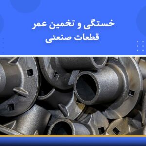 🎓 دوره آموزشی خستگی و تخمین عمر قطعات صنعتی | نوین پارسیان