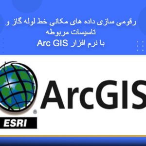 دوره آموزشی رقومی‌سازی داده‌های مکانی خط لوله گاز و تأسیسات مربوطه با نرم‌افزار ArcGIS | نوین پارسیان