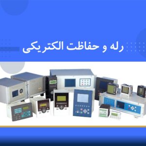 🎓 دوره آموزشی رله و حفاظت | نوین پارسیان