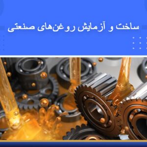 🎓 دوره آموزشی ساخت و آزمایش روغن‌های صنعتی | نوین پارسیان