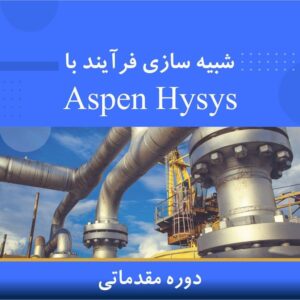 🎓 دوره آموزشی شبیهسازی فرآیند با ASPEN HYSYS | نوین پارسیان