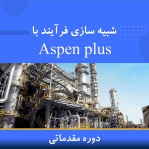 🎓 دوره آموزشی شبیه‌سازی فرآیند با ASPEN PLUS | نوین پارسیان