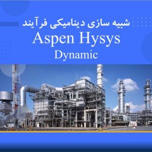🎓 دوره آموزشی شبیه‌سازی دینامیکی فرآیندهای شیمیایی با Aspen HYSYS Dynamic | نوین پارسیان