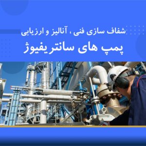 🎓 دوره آموزشی شفاف‌سازی فنی، آنالیز و ارزیابی پمپ‌های سانتریفیوژ | نوین پارسیان