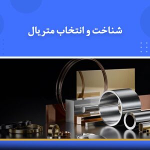 🎓 دوره آموزشی شناخت و انتخاب متریال | نوین پارسیان