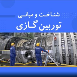 🎓 دوره آموزشی شناخت و مبانی توربین گازی | نوین پارسیان