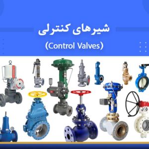 🎓 دوره آموزشی شیرهای کنترلی (Control Valves) | نوین پارسیان