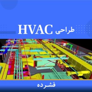 🎓 دوره آموزشی طراحی HVAC فشرده | نوین پارسیان