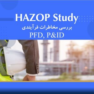 🎓 دوره آموزشی طراحی PFD، P&ID و بررسی مخاطرات فرآیندی HAZOP Study