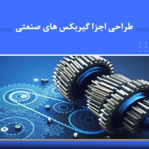🎓 دوره آموزشی طراحی اجزا گیربکس‌های صنعتی | نوین پارسیان