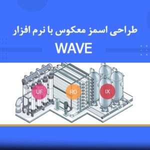 🎓 دوره آموزشی طراحی اسمز معکوس با نرم‌افزار WAVE | نوین پارسیان