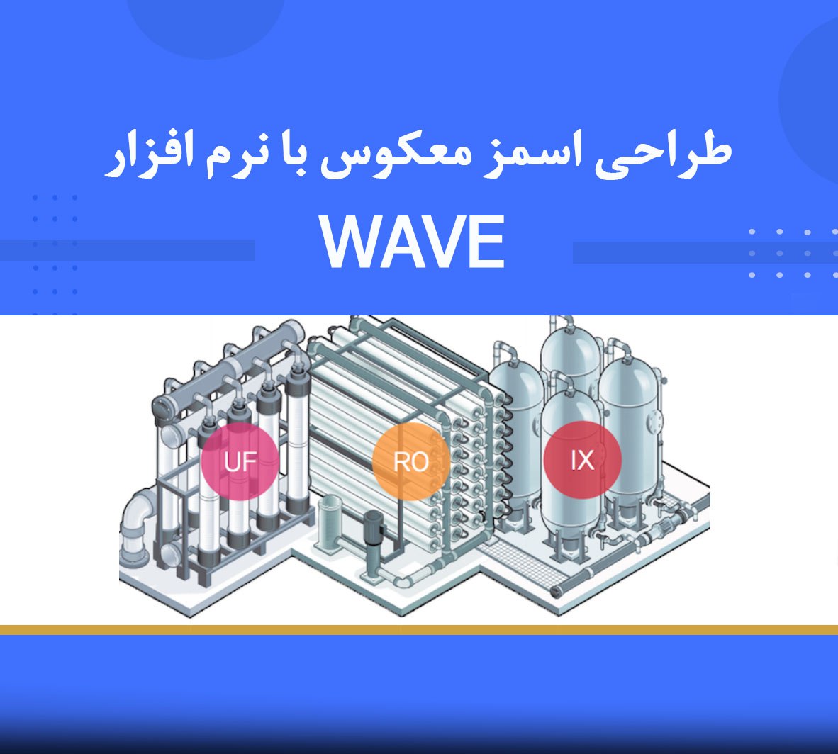 🎓 دوره آموزشی طراحی اسمز معکوس با نرم_افزار WAVE 🎓 دوره آموزشی طراحی اسمز معکوس با نرمافزار WAVE | نوین پارسیان