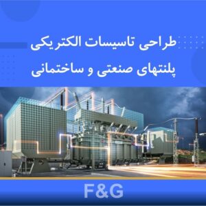 🎓 دوره آموزشی طراحی تأسیسات الکتریکی پلنت‌های صنعتی و ساختمانی | نوین پارسیان