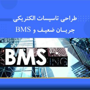 دوره آموزشی طراحی تاسیسات الکتریکی جریان ضعیف و BMS | نوین پارسیان
